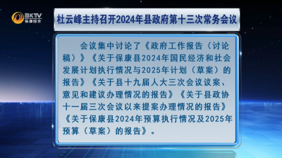 杜云峰主持召开2024年县政府第十三次常务会议