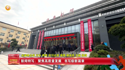 【人大开幕】新闻特写：聚焦高质量发展   书写崭新篇章