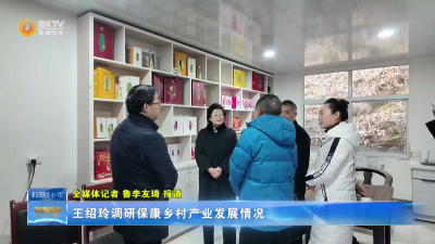 王绍玲调研保康乡村产业发展情况