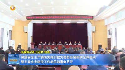 保康安全生产和防灾减灾救灾委员会第四次全体会议暨冬春火灾防控工作动员部署会召开