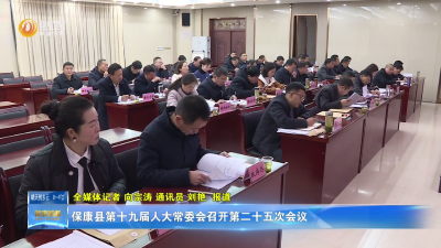 保康县第十九届人大常委会召开第二十五次会议