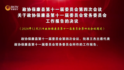政协保康县第十一届委员会第四次会议关于政协保康县第十一届委员会常务委员会工作报告的决议