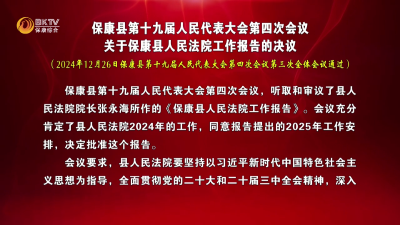 保康县第十九届人民代表大会第四次会议  关于保康县人民法院工作报告的决议