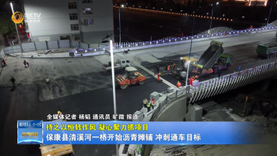 【持之以恒转作风 凝心聚力抓项目】保康县清溪河一桥开始沥青摊铺 冲刺通车目标