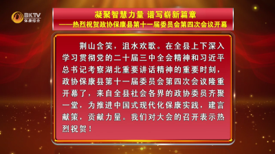 凝聚智慧力量 谱写崭新篇章  ——热烈祝贺政协保康县第十一届委员会第四次会议开幕
