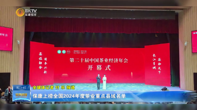 保康上榜全国2024年度茶业重点县域名单