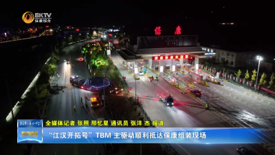 “江汉开拓号”TBM 主驱动顺利抵达保康组装现场