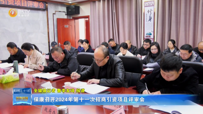 保康召开2024年第十一次招商引资项目评审会