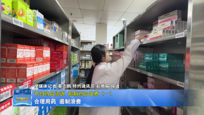 【节约药品资源 遏制药品浪费】（一）：合理用药 遏制浪费