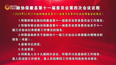 政协保康县第十一届委员会第四次会议议程