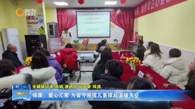 保康：爱心汇聚 为留守困境儿童撑起温暖天空