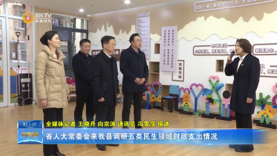 省人大常委会来我县调研五类民生领域财政支出情况