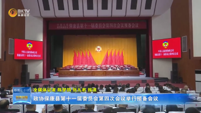 政协保康县第十一届委员会第四次会议举行预备会议