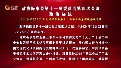 政协保康县第十一届委员会第四次会议政治决议