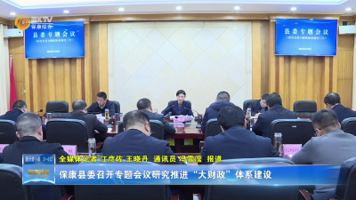 保康县委召开专题会议研究推进“大财政”体系建设