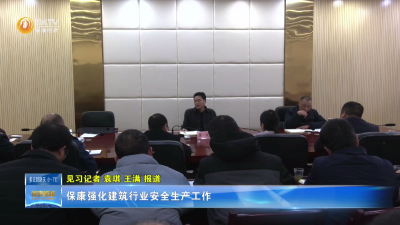 保康强化建筑行业安全生产工作