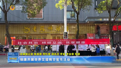 保康开展世界艾滋病日宣传活动
