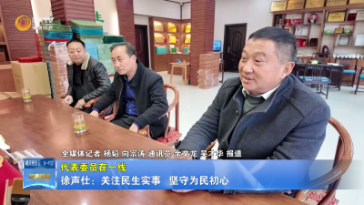 【代表委员在一线】徐声仕：关注民生实事 坚守为民初心