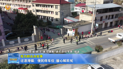 【我为群众办实事】过渡湾镇：便民停车位 暖心解民忧