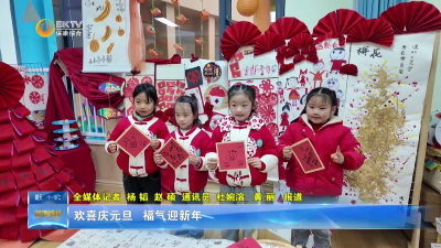 欢喜庆元旦  福气迎新年