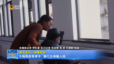 【遇见美好·保康榜样】久病床前有孝子   善行义举暖人间