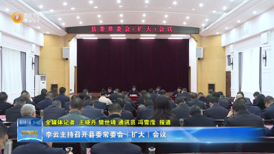李云主持召开县委常委会（扩大）会议