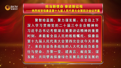 担当新使命 奋进新征程——热烈祝贺保康县第十九届人民代表大会第四次会议开幕