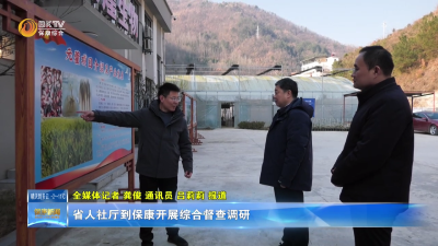 省人社厅到保康开展综合督查调研