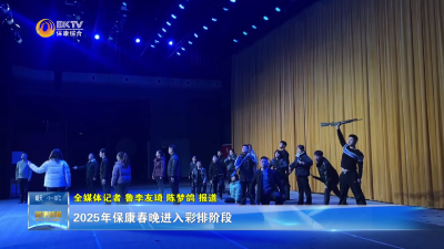 2025年保康春晚进入彩排阶段