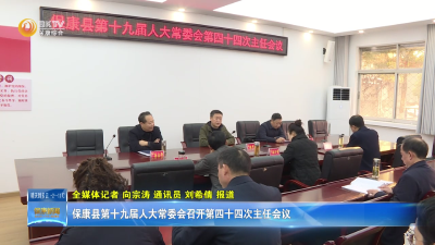 保康县第十九届人大常委会召开第四十四次主任会议