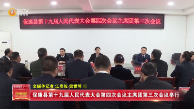 县十九届人大四次会议主席团举行第三次会议