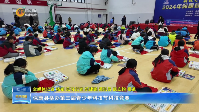 保康县举办第三届青少年科技节科技竞赛