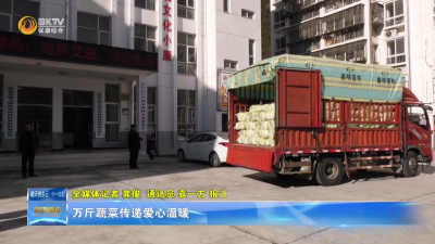 万斤蔬菜传递爱心温暖