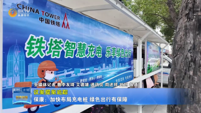 【议案提案追踪】保康：加快布局充电桩 绿色出行有保障