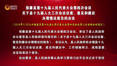 保康县第十九届人民代表大会第四次会议  关于县十九届人大三次会议议案、意见和建议办理情况报告的决议