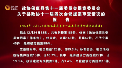 政协保康县第十一届委员会提案委员会  关于县政协十一届四次会议提案审查情况的报告