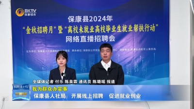 【我为群众办实事】 保康县人社局：开展线上招聘    促进就业创业
