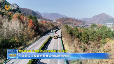 引江补汉工程首台敞开式TBM进场组装