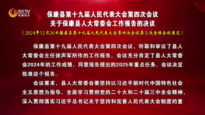 保康县第十九届人民代表大会第四次会议  关于保康县人大常委会工作报告的决议