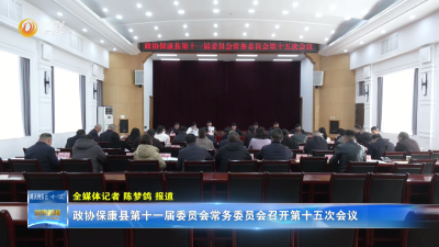政协保康县第十一届委员会常务委员会召开第十五次会议
