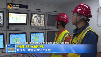 【致敬建设者 奋进新征程】杜传奇：攻坚克难写“传奇”
