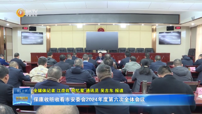 保康收听收看市安委会2024年度第六次全体会议