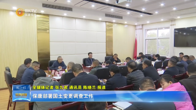 保康部署国土变更调查工作