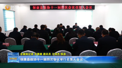 保康县政协十一届四次会议举行召集人会议