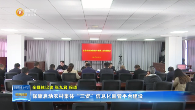 全县农村集体“三资”信息化监管平台建设工作动员会召开