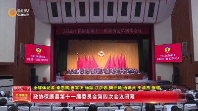 政协保康县第十一届委员会第四次会议闭幕