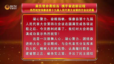 肩负使命勇担当  携手奋进新征程——热烈祝贺保康县第十九届人民代表大会第四次会议闭幕
