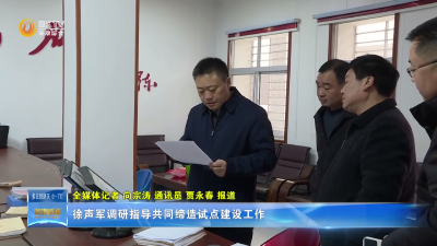 徐声军调研指导共同缔造试点建设工作