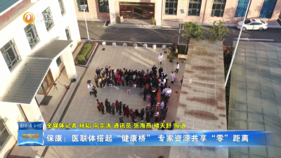 保康：医联体搭起“健康桥” 专家资源共享“零”距离