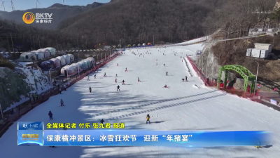 保康横冲景区：冰雪狂欢节   迎新“年猪宴”